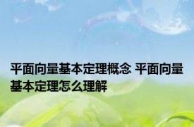 平面向量基本定理概念 平面向量基本定理怎么理解