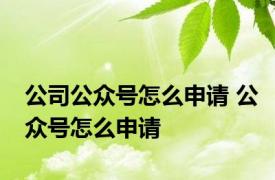 公司公众号怎么申请 公众号怎么申请