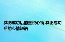 减肥成功后的喜悦心情 减肥成功后的心情短语