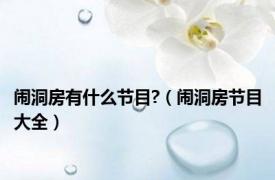 闹洞房有什么节目?（闹洞房节目大全）