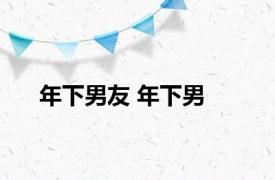 年下男友 年下男 