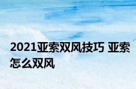 2021亚索双风技巧 亚索怎么双风