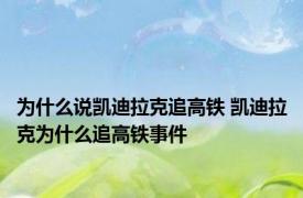 为什么说凯迪拉克追高铁 凯迪拉克为什么追高铁事件