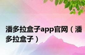 潘多拉盒子app官网（潘多拉盒子）