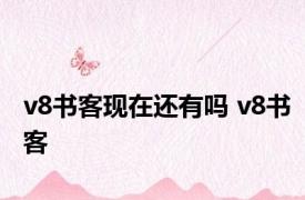 v8书客现在还有吗 v8书客 