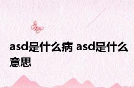 asd是什么病 asd是什么意思 