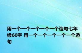 用一个一个一个一个一个造句七年级60字 用一个一个一个一个一个造句