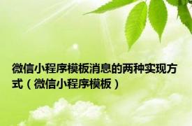 微信小程序模板消息的两种实现方式（微信小程序模板）