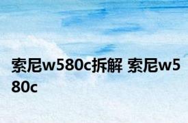 索尼w580c拆解 索尼w580c 