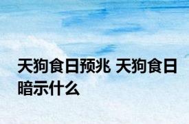 天狗食日预兆 天狗食日暗示什么