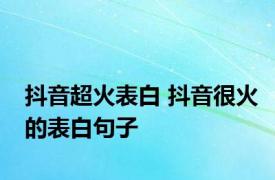 抖音超火表白 抖音很火的表白句子