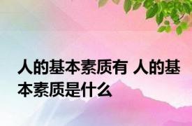 人的基本素质有 人的基本素质是什么