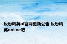 反恐精英ol官网更新公告 反恐精英online吧 