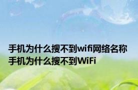 手机为什么搜不到wifi网络名称 手机为什么搜不到WiFi