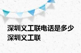 深圳义工联电话是多少 深圳义工联 