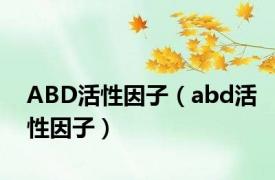 ABD活性因子（abd活性因子）