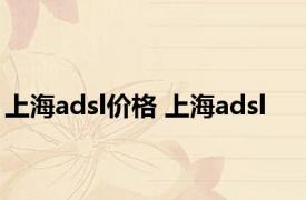 上海adsl价格 上海adsl 