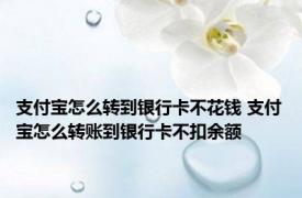 支付宝怎么转到银行卡不花钱 支付宝怎么转账到银行卡不扣余额