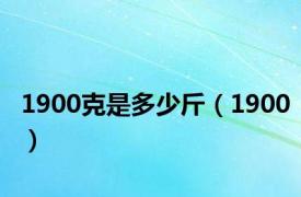 1900克是多少斤（1900）