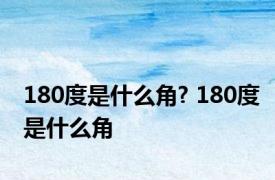 180度是什么角? 180度是什么角