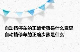 自动挡停车的正确步骤是什么意思 自动挡停车的正确步骤是什么