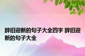 辞旧迎新的句子大全四字 辞旧迎新的句子大全