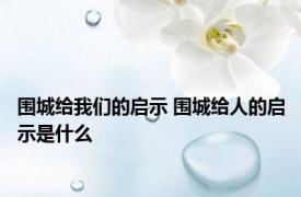 围城给我们的启示 围城给人的启示是什么