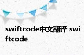 swiftcode中文翻译 swiftcode 