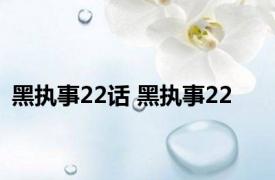 黑执事22话 黑执事22 