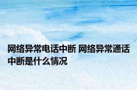 网络异常电话中断 网络异常通话中断是什么情况