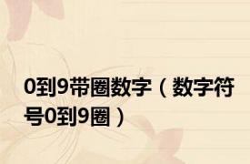 0到9带圈数字（数字符号0到9圈）