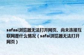 safasi浏览器无法打开网页、尚未连接互联网是什么情况（safai浏览器无法打开网页）