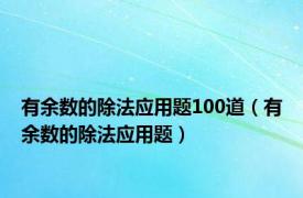 有余数的除法应用题100道（有余数的除法应用题）