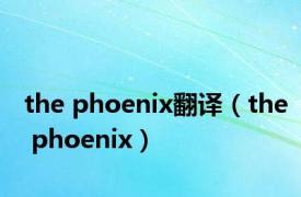 the phoenix翻译（the phoenix）