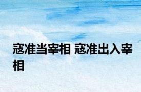 寇准当宰相 寇准出入宰相 