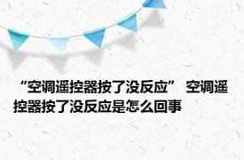 “空调遥控器按了没反应” 空调遥控器按了没反应是怎么回事