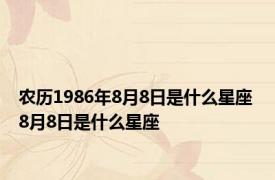 农历1986年8月8日是什么星座 8月8日是什么星座