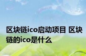 区块链ico启动项目 区块链的ico是什么