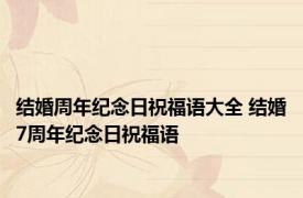 结婚周年纪念日祝福语大全 结婚7周年纪念日祝福语