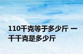 110千克等于多少斤 一千千克是多少斤