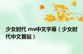 少女时代 mv中文字幕（少女时代中文首站）