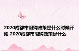 2020成都市限购政策是什么时候开始 2020成都市限购政策是什么