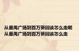 从番禺广场到百万葵园该怎么走呢 从番禺广场到百万葵园该怎么走