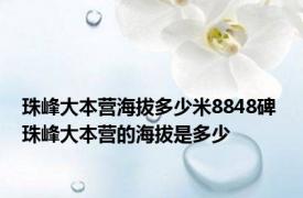 珠峰大本营海拔多少米8848碑 珠峰大本营的海拔是多少