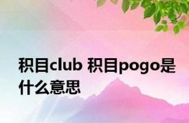 积目club 积目pogo是什么意思