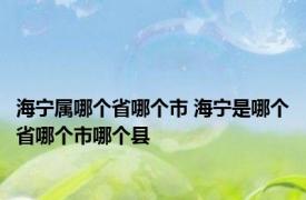 海宁属哪个省哪个市 海宁是哪个省哪个市哪个县