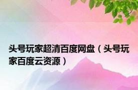 头号玩家超清百度网盘（头号玩家百度云资源）