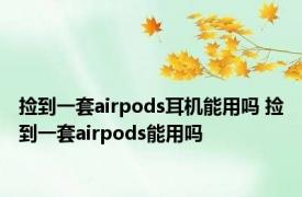 捡到一套airpods耳机能用吗 捡到一套airpods能用吗