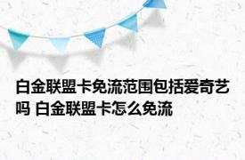 白金联盟卡免流范围包括爱奇艺吗 白金联盟卡怎么免流