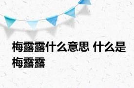 梅露露什么意思 什么是梅露露